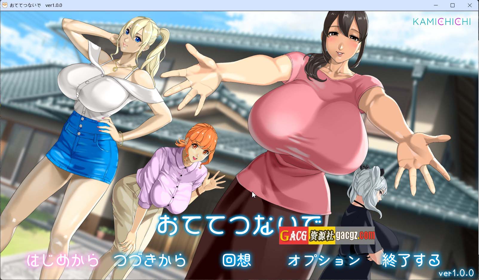 【日式RPG/神乳/动态】手牵手/手牵着手 おててつないで V1.0.2 内嵌AI汉化版+存档【新作/PC/2.82G】