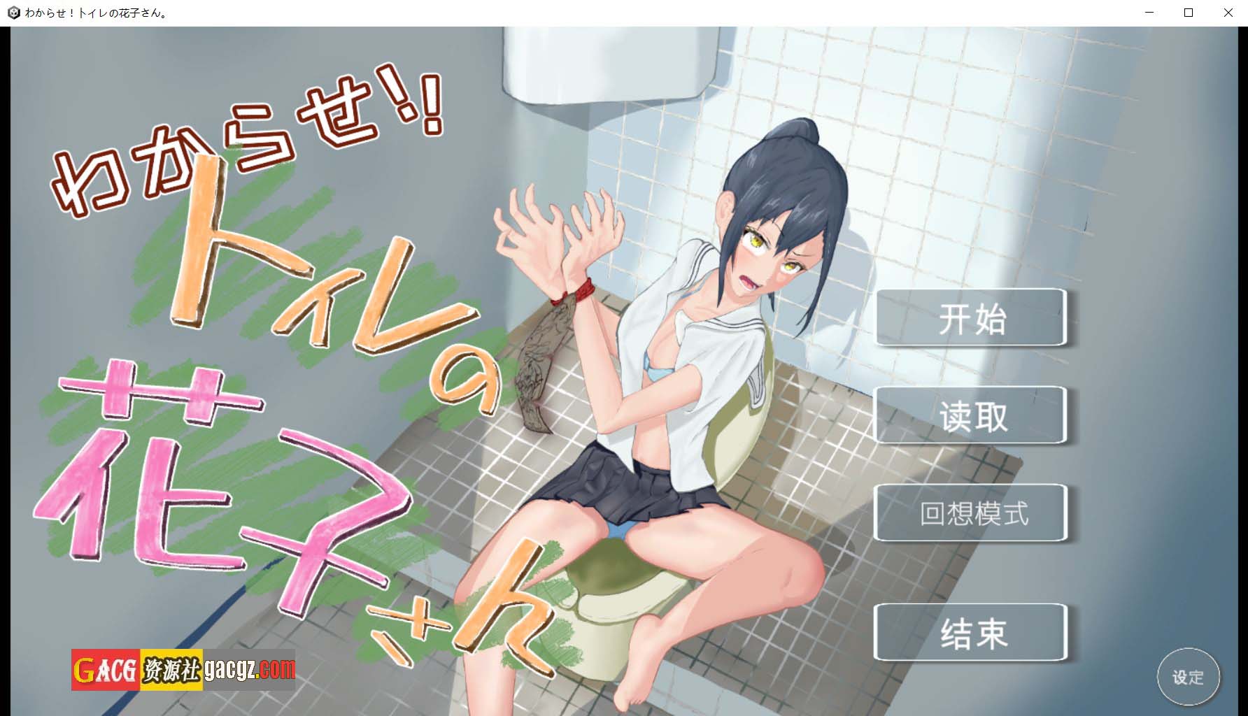 【触摸调教SLG/动态】让我来告诉你！厕所里的花子同学。v1.1 精翻汉化薄码版+全回想【PC/1.11G】