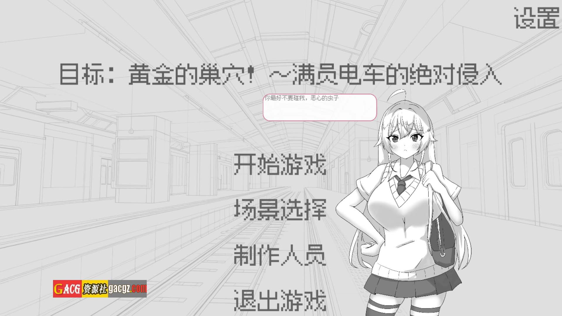 【日式SLG/黑白/像素】目标：黄金之巢穴！～满员电车的绝对侵入～官方中文版【新作/PC/132M】