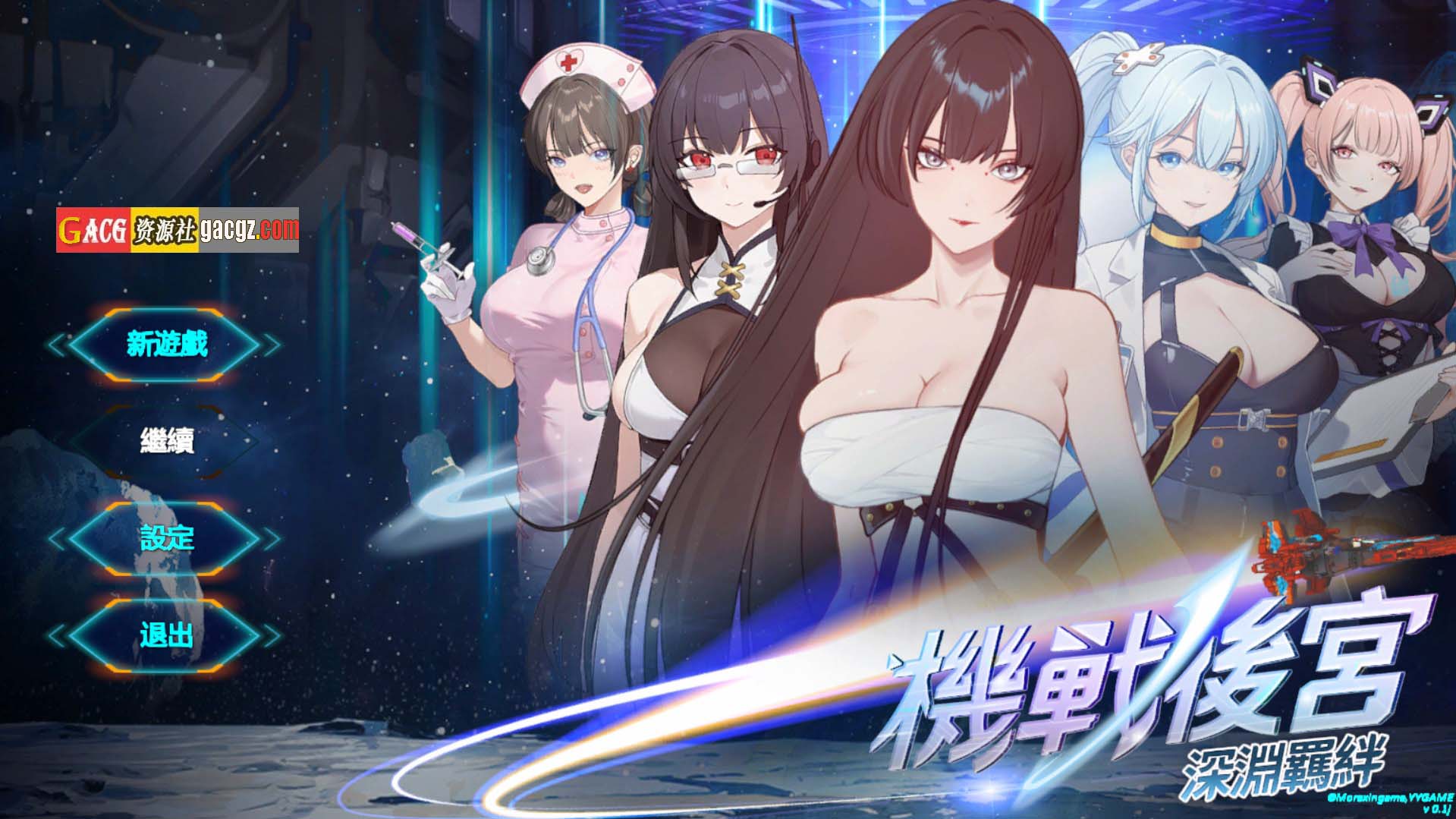 【日式SLG/动态】机战后宫 ~ 深渊羁绊 Mecha Harem: Bonds of the Abyss 官方中文步兵版【新作/PC/3.53G】