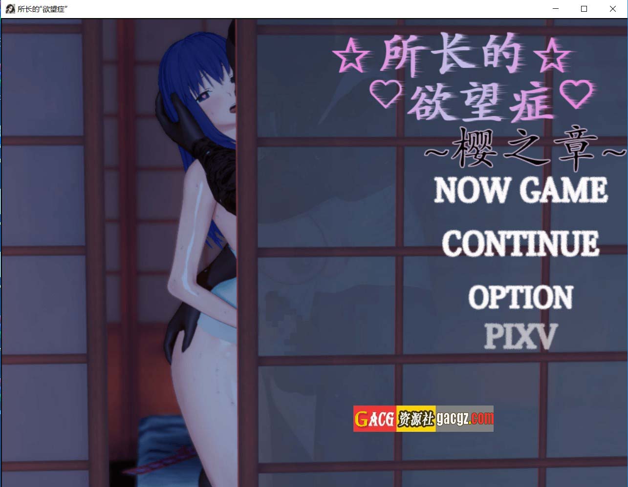 【日式RPG/隐奸/NTR】所长欲望症 所长的欲望症-樱之章1代+2代 官中重制完结步兵版【PC/2.73G】