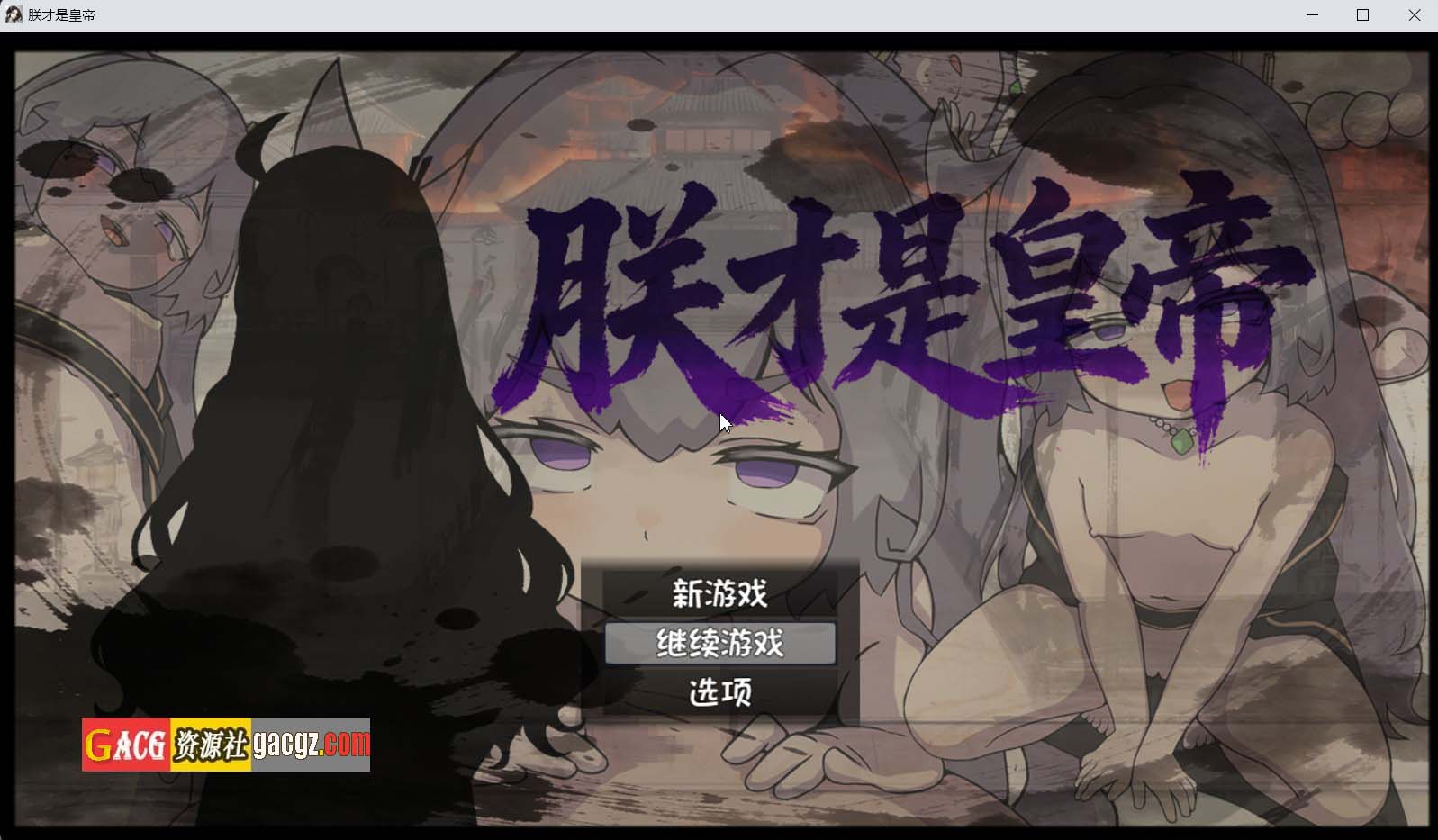 【日式RPG/国风】朕才是皇帝 朕こそ皇帝なり ver1.2 官方中文版+全回想存档【PC+安卓/863M】