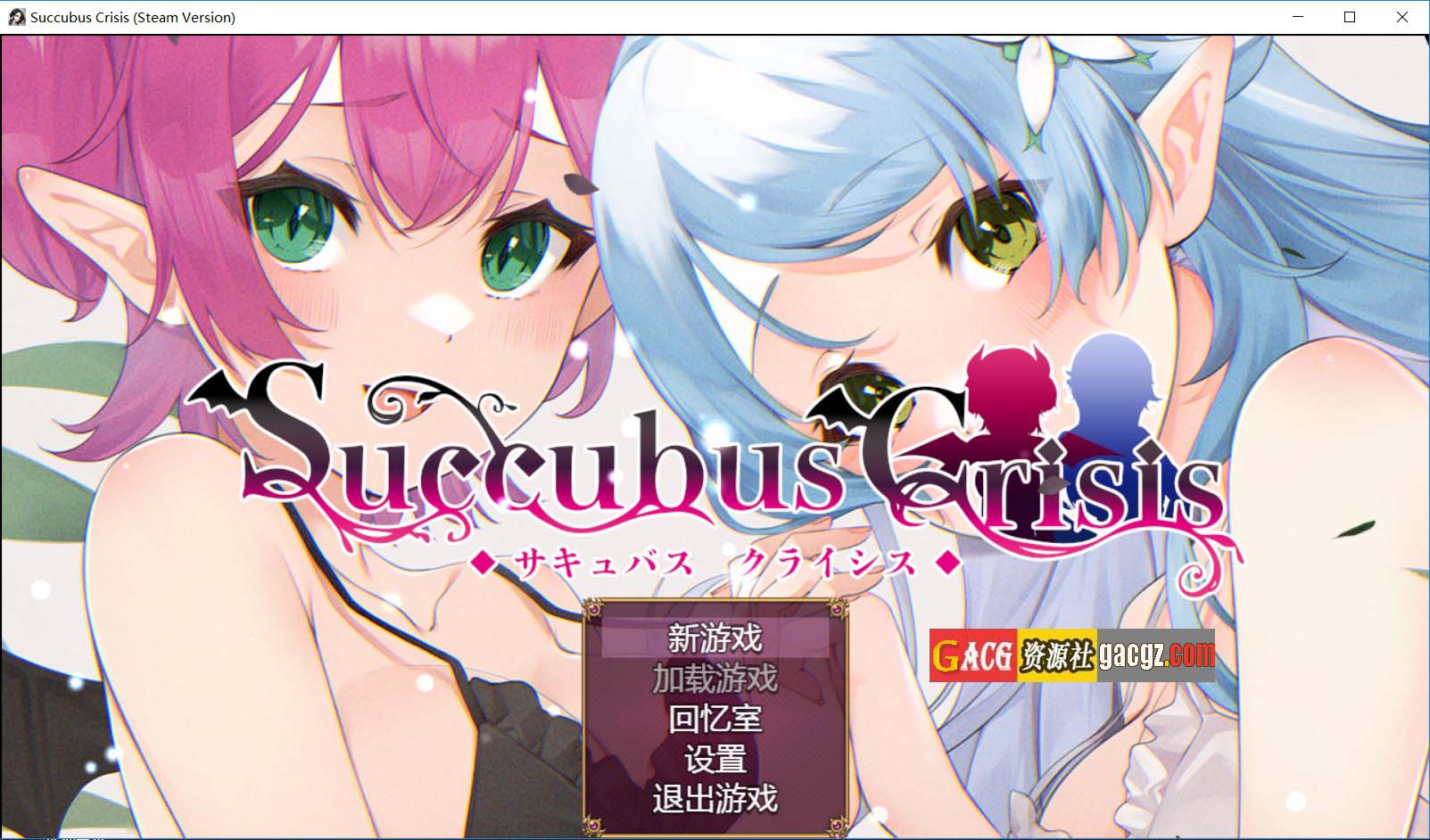 【日式RPG/动态】魅魔危机 Succubus Crisis サキュバスCRISIS 官方中文版+全CG回想【新作/PC+安卓模拟/1.42G】