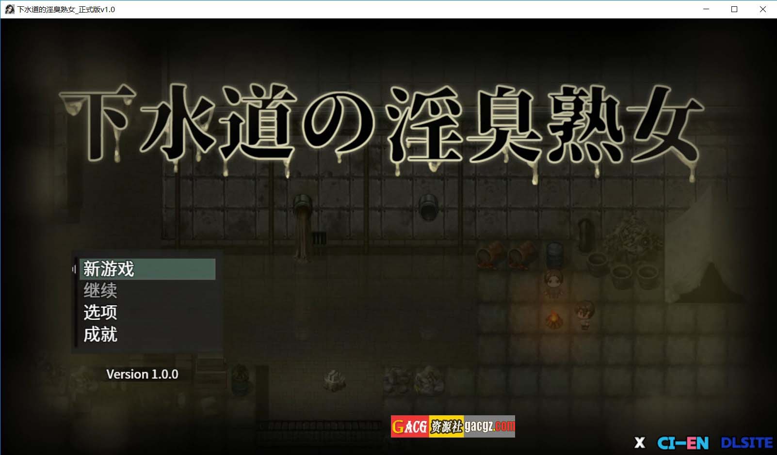 【日式RPG/爆乳】下水道的淫臭熟女 下水道の淫臭熟女 官方中文版+回想【新作/PC+安卓模拟/758M】