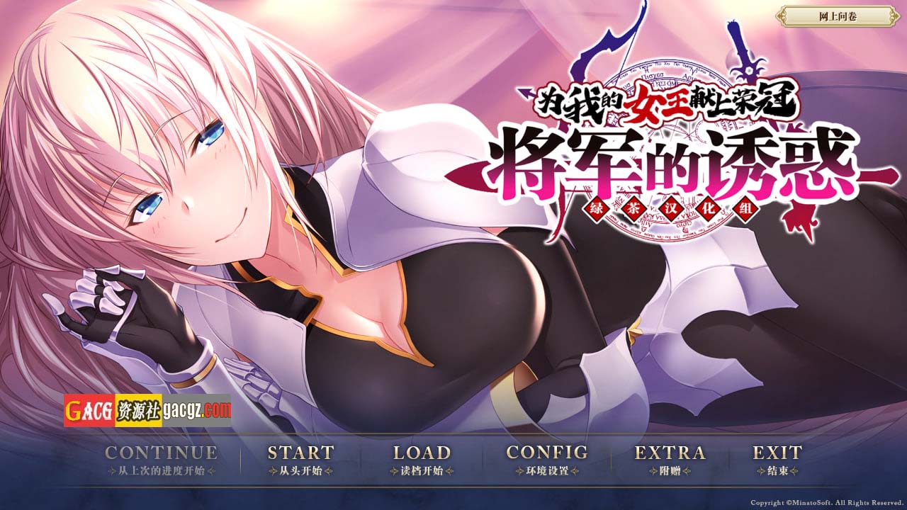 【日式ADV/外传】为我的女王献上荣冠 将军的诱惑 外传 精翻汉化版【PC/1.24G】