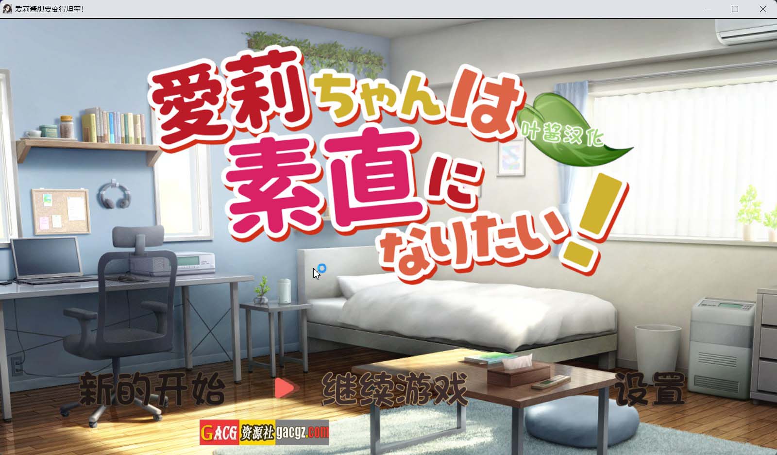 【日式SLG/动态】爱莉酱想要变得坦率! 愛莉ちゃんは素直になりたい！内嵌AI汉化版+存档【新作/PC+安卓/938M】