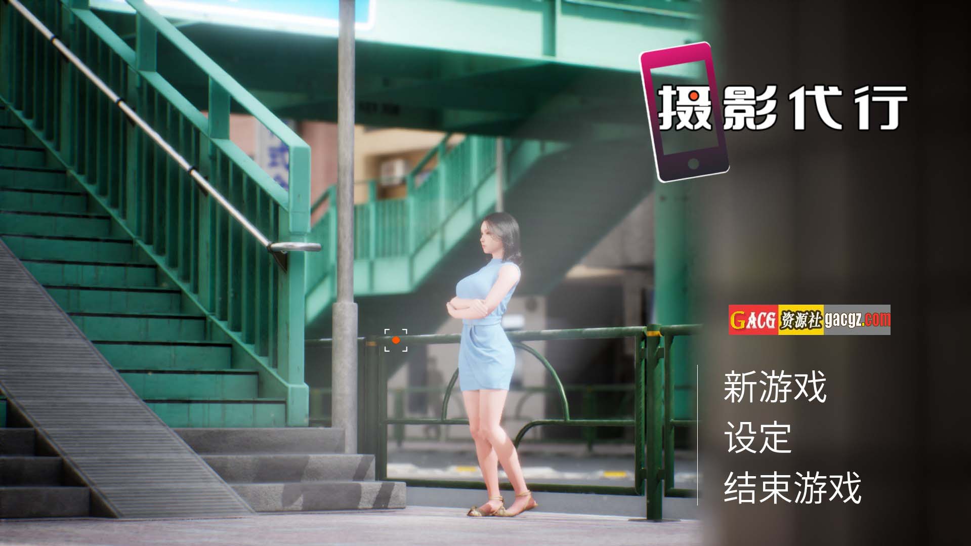 【亚洲风3D/动态】摄影代行 Photography Agency 官方中文步兵版【新作/PC/2.66G】