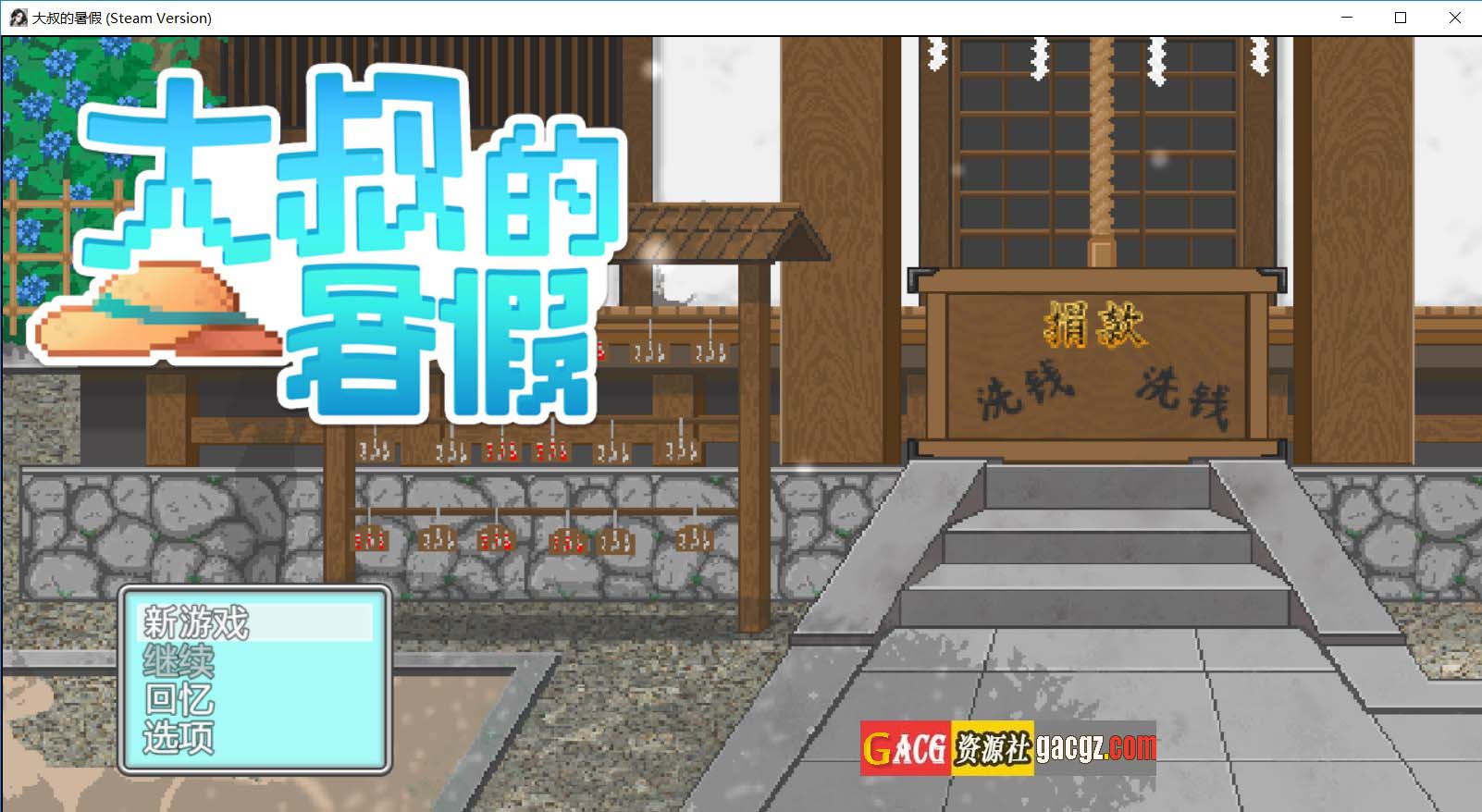 【日式RPG/像素/动态】大叔的暑假 おじさんの夏休み 官方中文版【新作/PC+安卓模拟/751M】