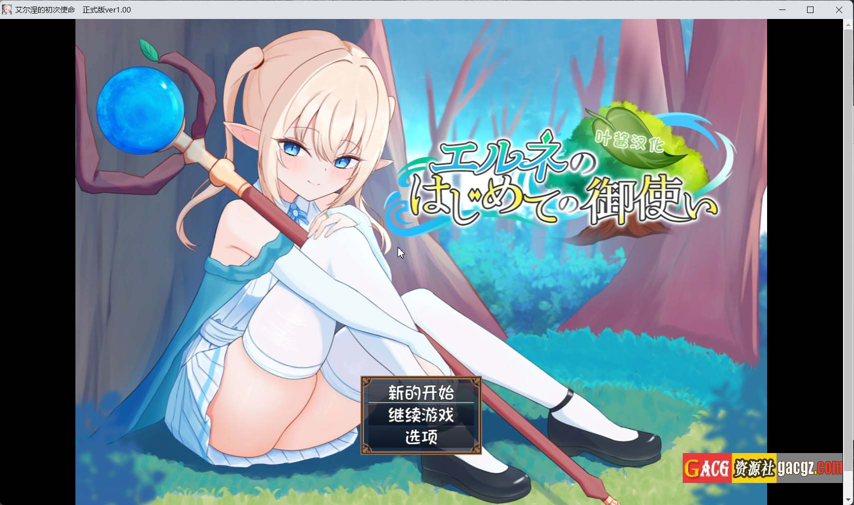 【日式RPG/动态】艾尔涅的初次使命 エルネのはじめての御使い 内嵌AI汉化版+存档【新作/PC+安卓/2.01G】