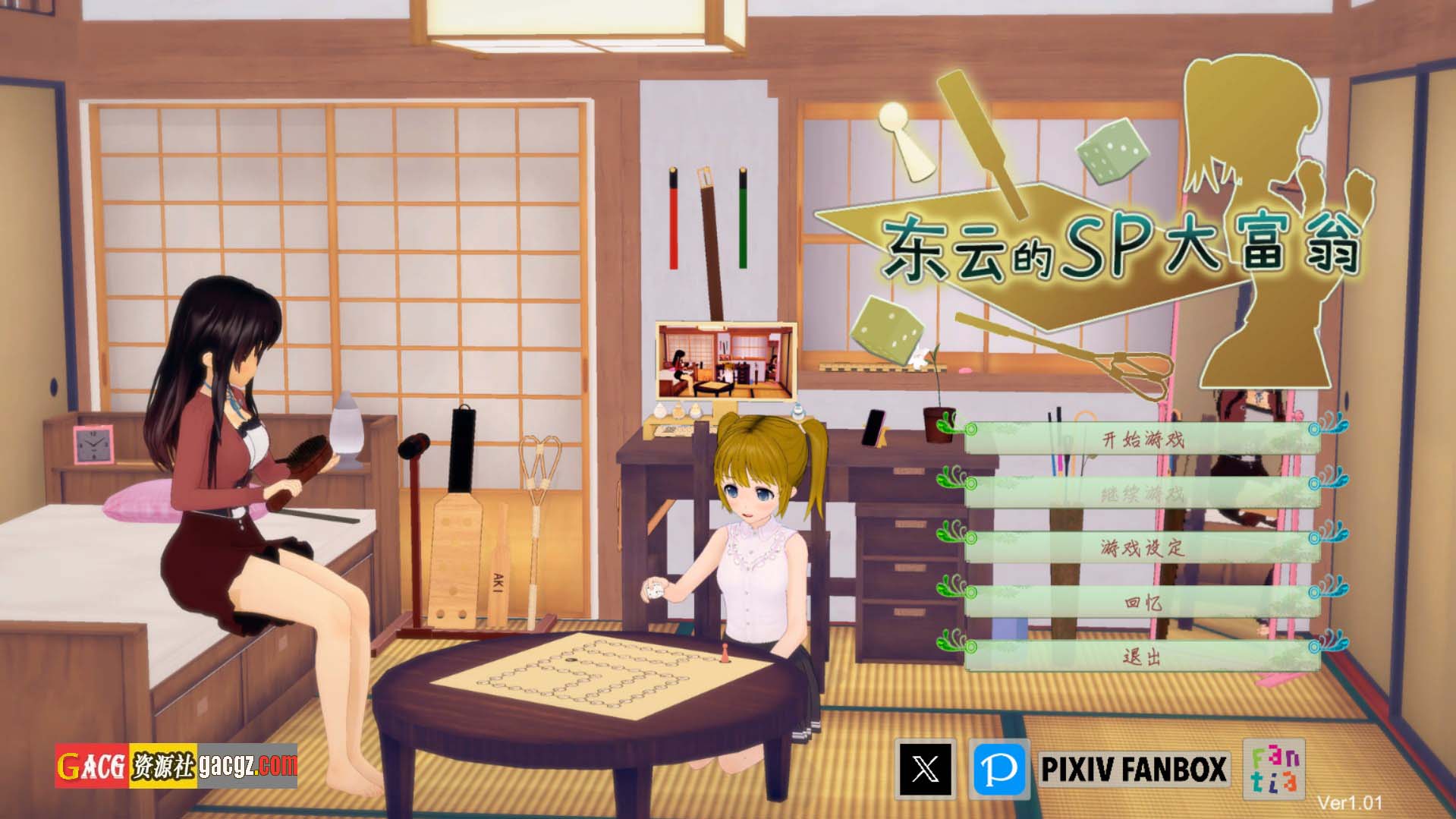 【日式SLG/动态】东云的SP大富翁 東雲ちゃんの小部屋へようこそ v1.01 官方中文版【PC/2.06G】