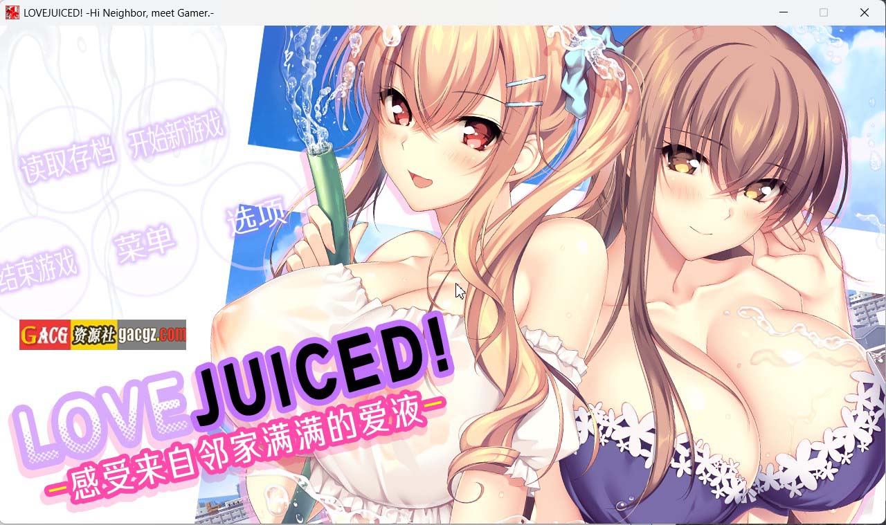 【日式ADV/拔作】LOVEJUICED! -感受来自邻家满满的爱意-官方中文版+存档【新作/PC/7.93G】