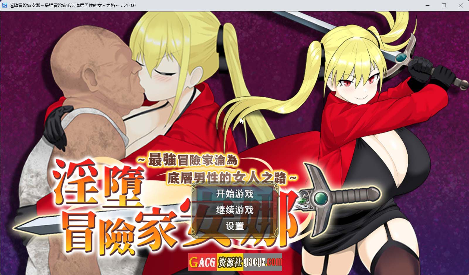 【日式RPG/精品】淫堕冒险家安娜～最强冒险家沦为底层男性的女人之路～官方中文步兵版+存档【新作/PC+安卓模拟/0.98G】