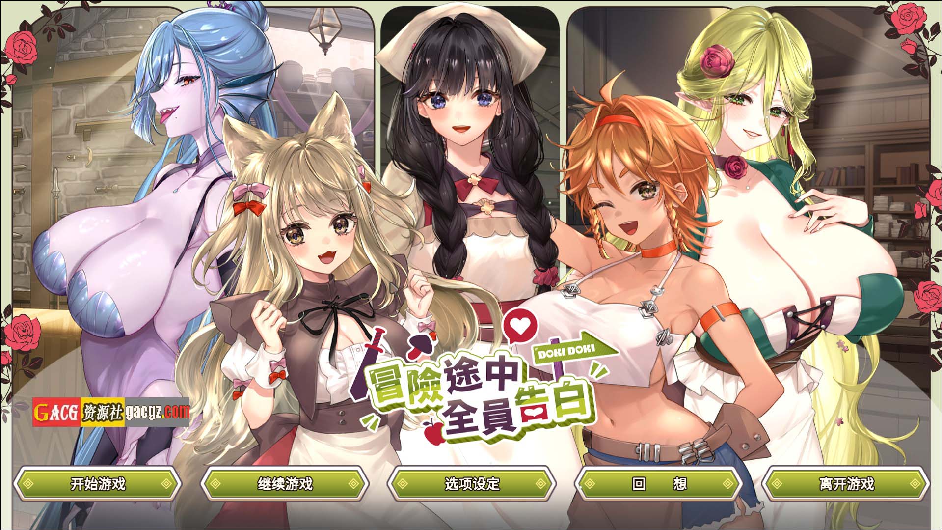 【互动SLG/爆乳】冒险途中全员告白 Love Confessions on the Adventure Demo 官方中文步兵版【新作/PC/4.3G】