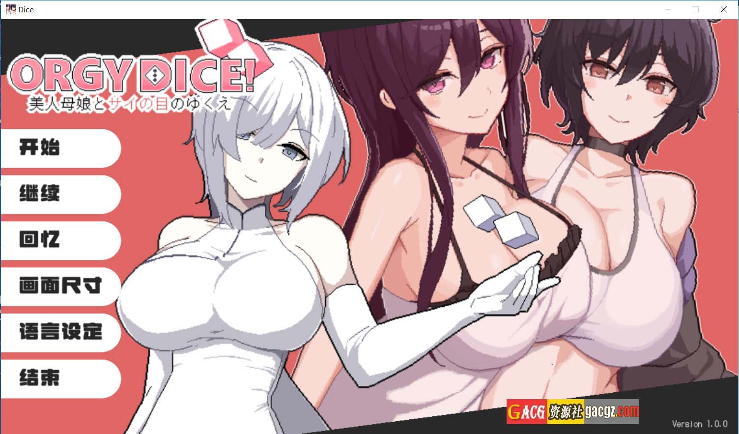 【日式SLG/像素】乱交骰子 美女母女与骰子的归宿 v1.01 官方中文版+存档【更新/PC/820M】
