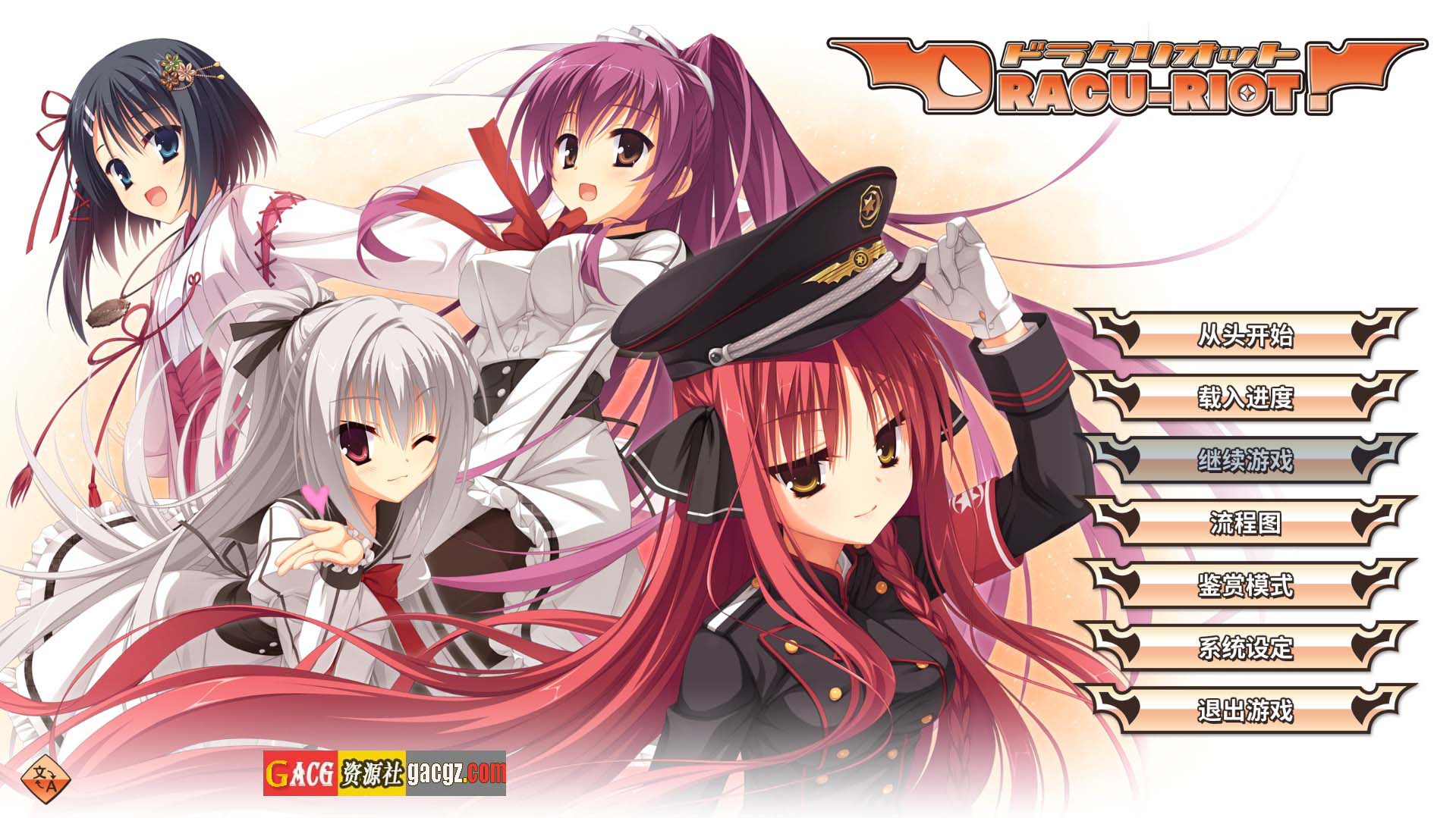 【日式ADV/柚子社】DRACU-RIOT! Steam官方中文版【新作/PC/8.57G】