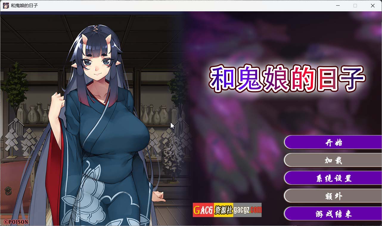 【日式ADV/2D】和鬼娘的日子 孕み鬼 ～鬼畜異形に蹂躙される巨乳鬼娘～官方中文版【新作/PC/2.18G】