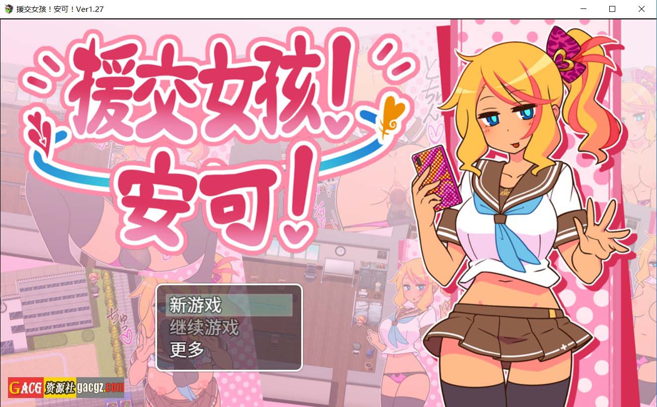 【日式RPG/辣妹援交】援交女孩/出租情人!安可!Encode Encore! V1.27 官方中文版【新作/PC/642M】