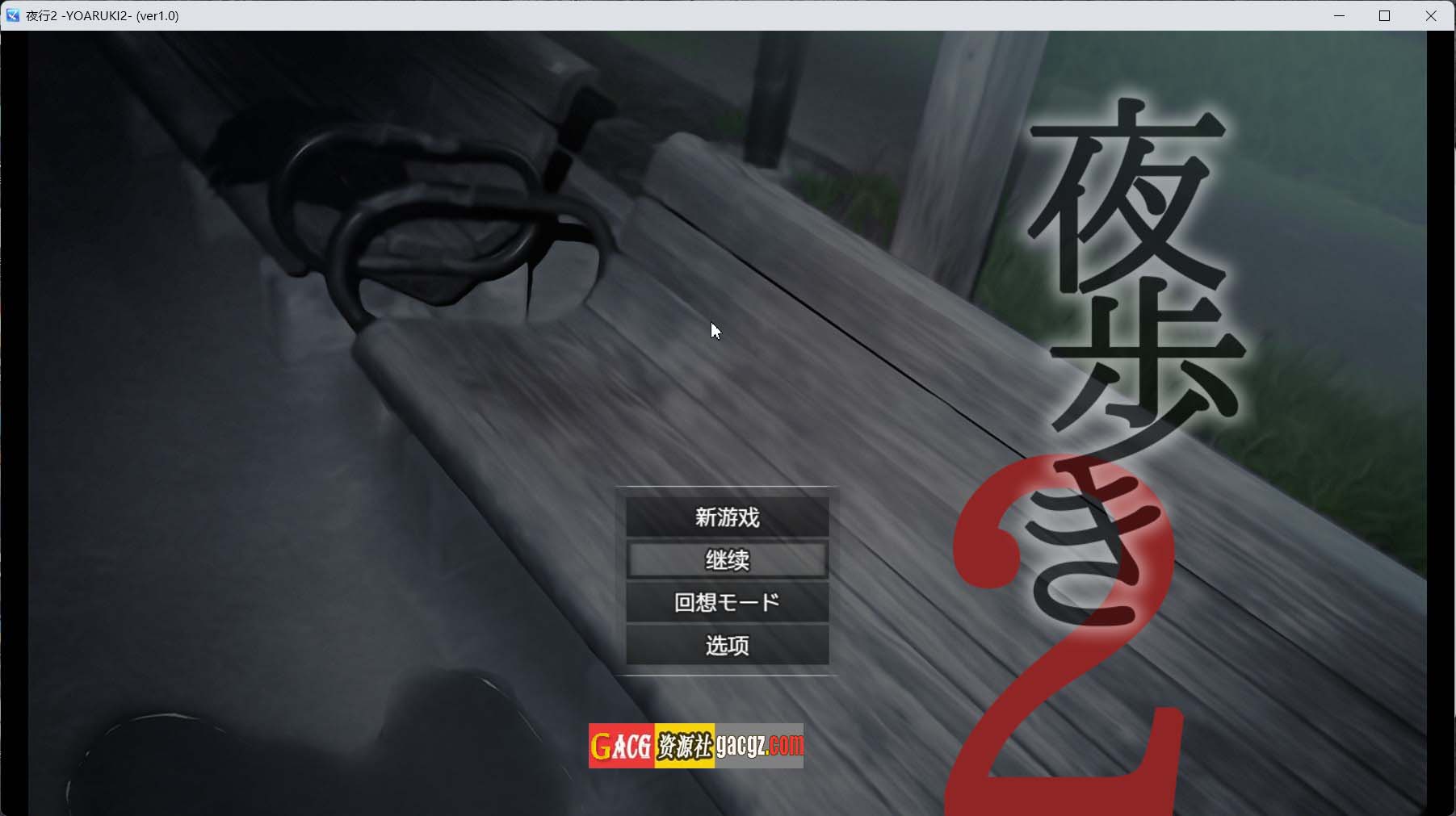 【日系RPG/露出】夜行2/夜步2 夜歩き2 内嵌AI汉化版+存档【PC/4.88G/动态CV】