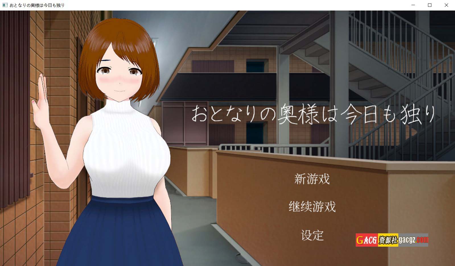 【日式SLG/模拟】隔壁太太今天也独自一人 Build.11572090 官方中文版+DLC【PC/246M】