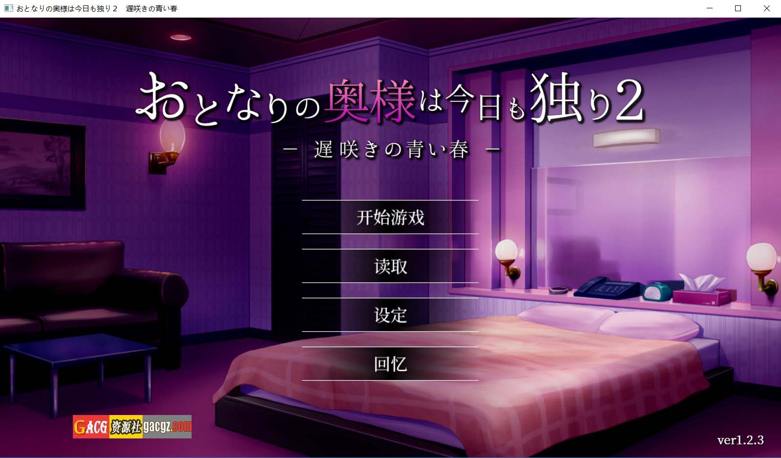 【日式SLG/模拟】隔壁太太今天也独自一人2 迟来的青春 Ver1.2.3 官方中文版+存档【PC+安卓/1.57G】