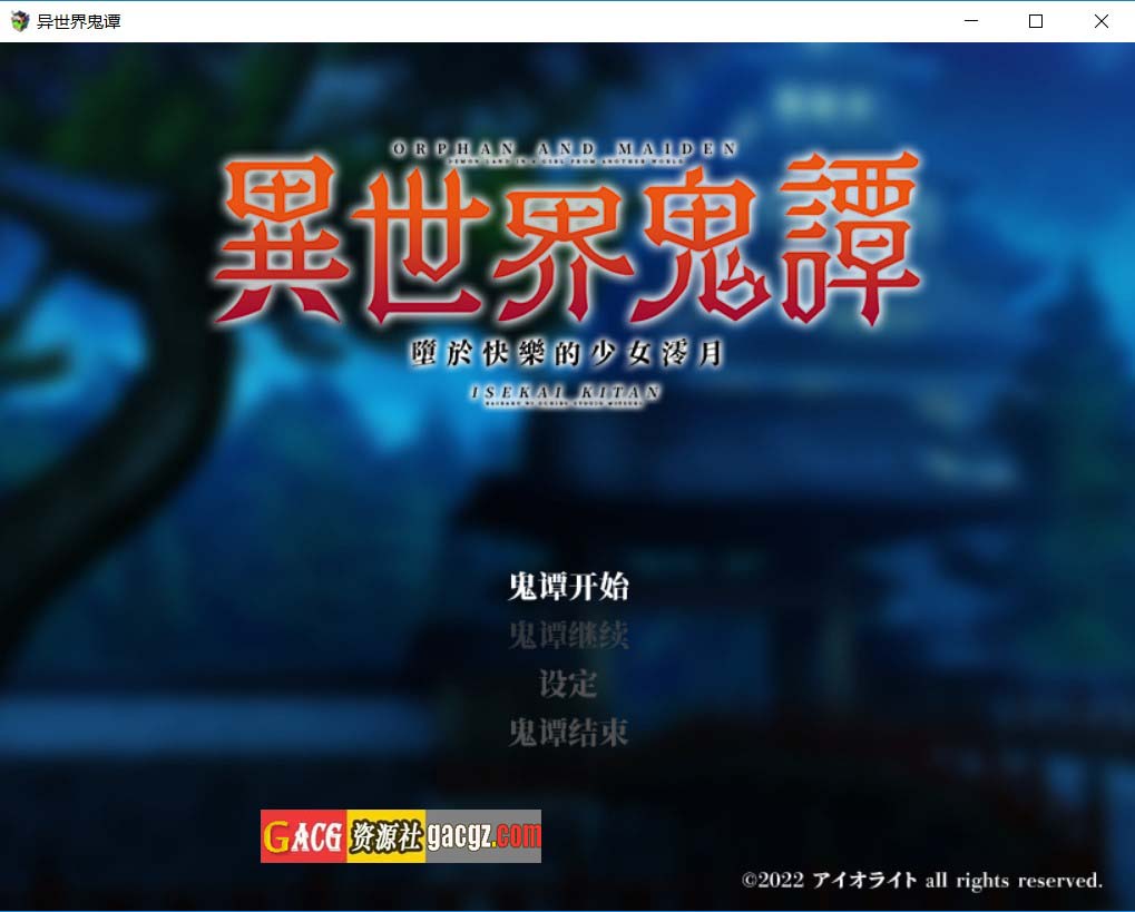 【日式RPG/探索/2D】异世界鬼谭 堕于快乐的澪月 官方中文步兵版【新作/PC+安卓/1.3G】