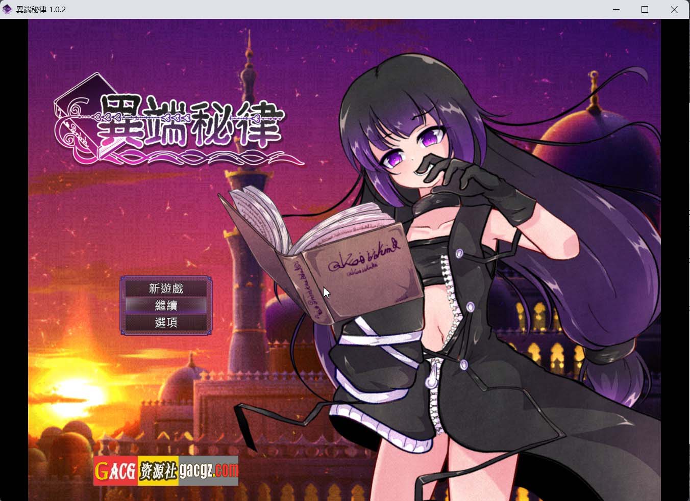 【日式RPG/战斗H/露出】异端戒律/异端秘律 異端の掟 v1.02 官方中文版【新作/PC+安卓模拟/1.62G】