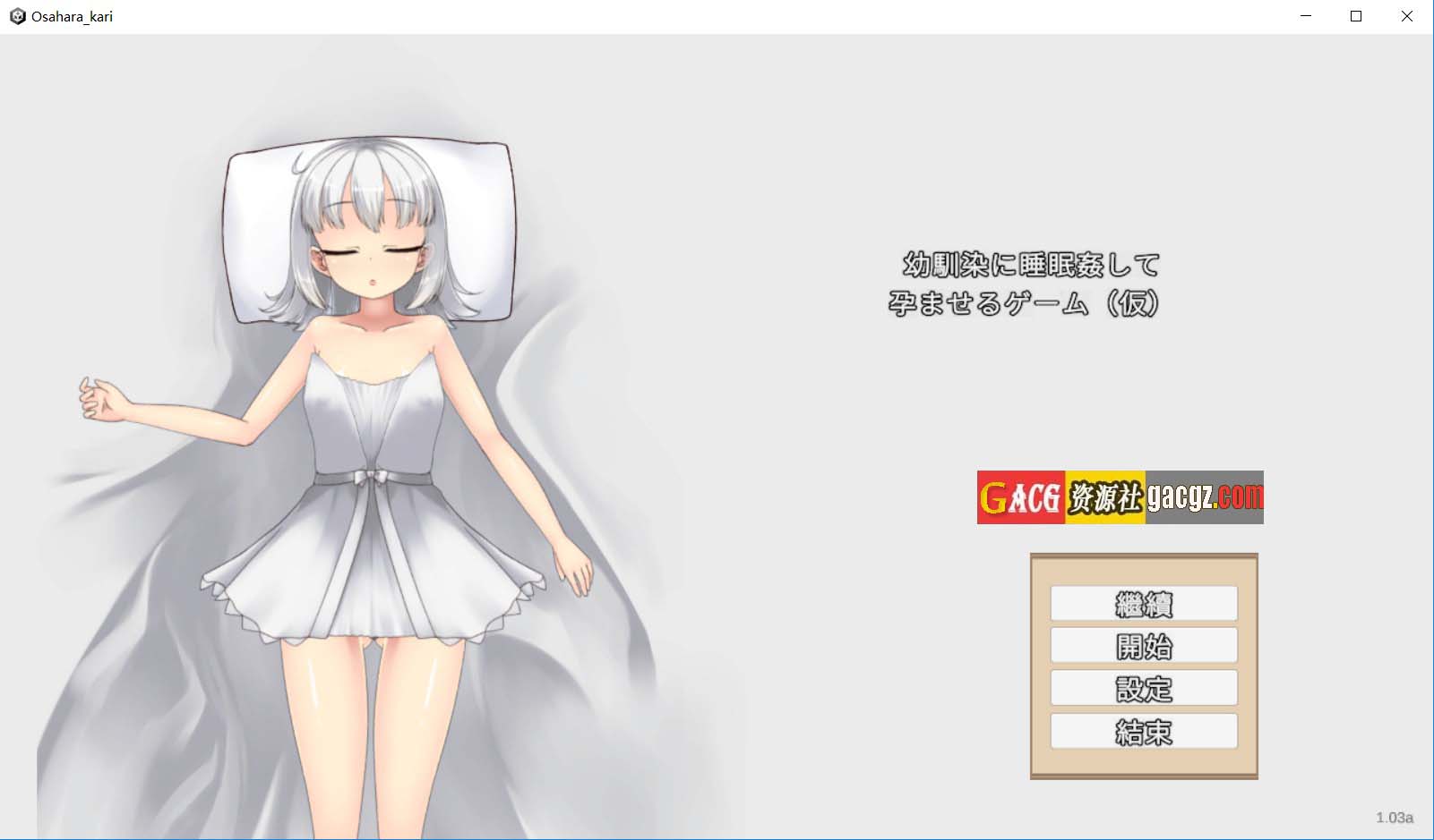 【互动SLG/动态】让青梅竹马在睡梦中怀孕的游戏（暂定）v1.03a 官方中文版【新作/PC/723M】