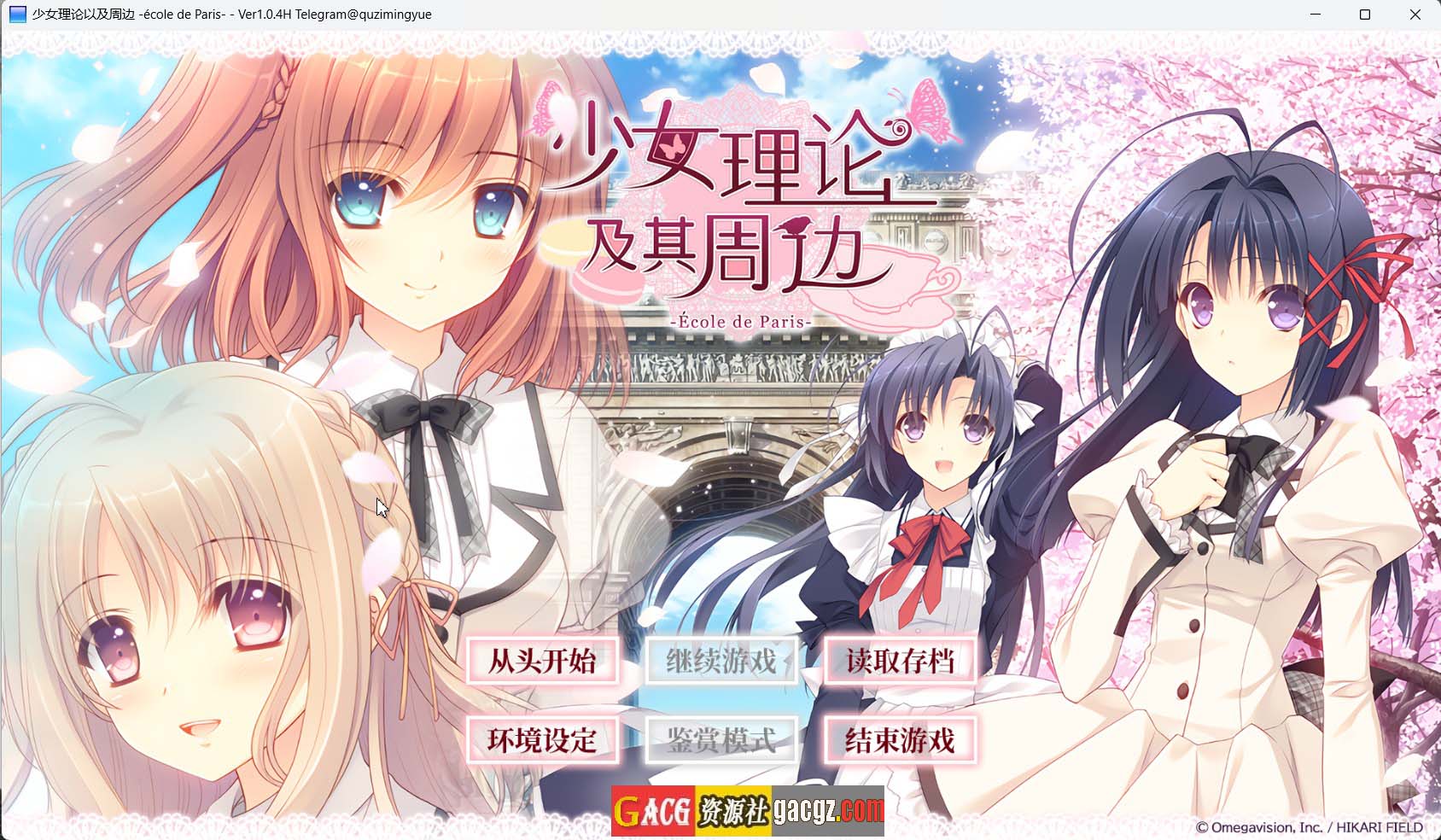 【日式ADV/汉化】少女理论以及周边 -École de Paris- V1.0.4H 官方中文版【PC+安卓/8.83G】