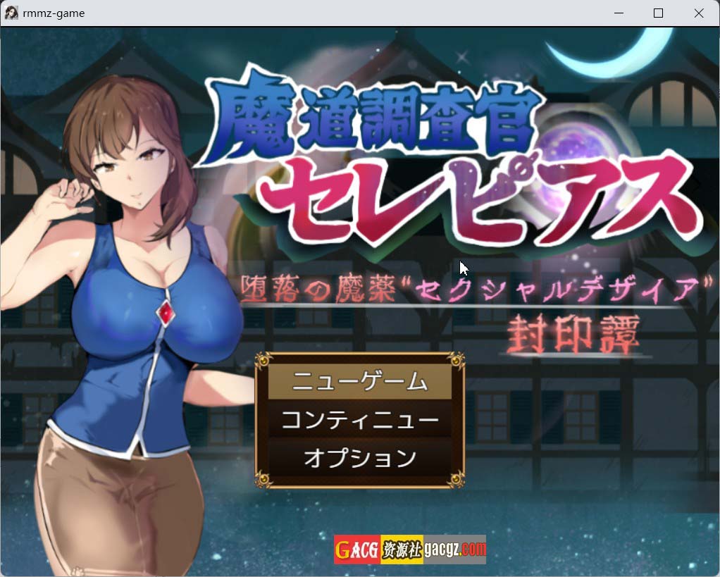 【日式RPG/NTR】魔导调查官塞蕾皮娅 堕落魔药 “性欲渴望” 封印记 内嵌AI汉化版+存档【PC+安卓模拟/1.61G】