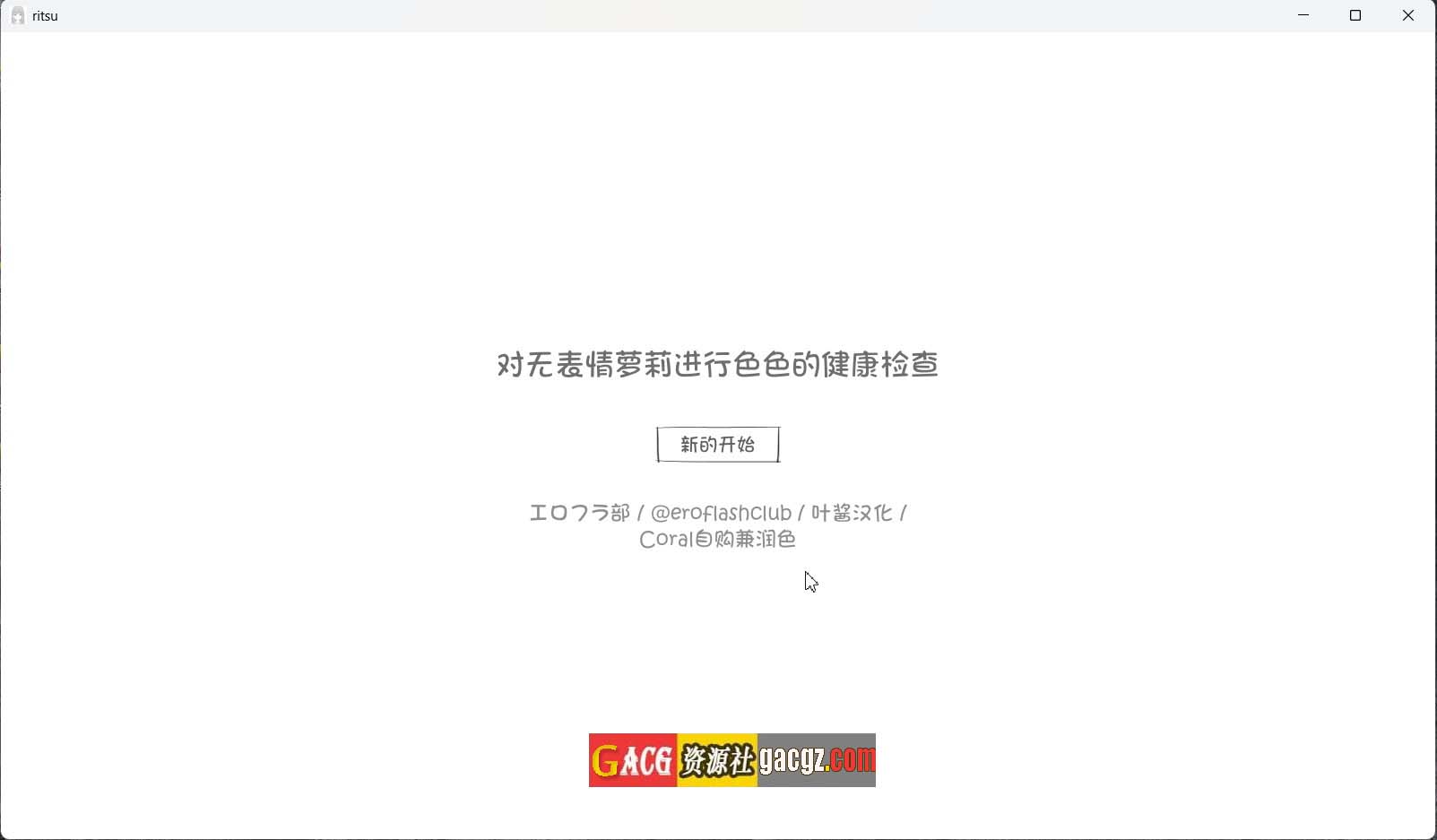 【日式SLG/黑白】对无表情萝莉进行色色的健康检查 叶酱内嵌汉化版【新作/PC/497M】