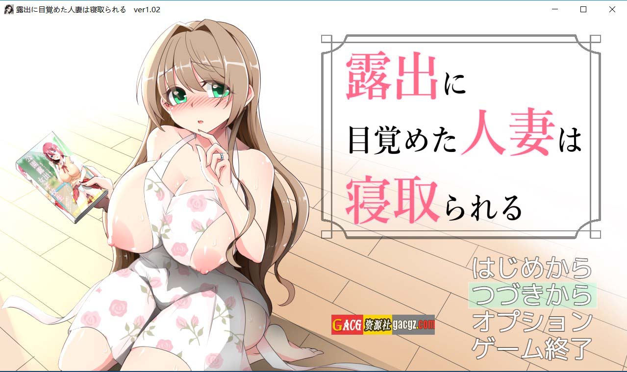 【日式RPG/新汉化】沉溺于露出的人妻被NTR v1.02 内嵌AI汉化版+全回想存档【PC+安卓模拟/729M】