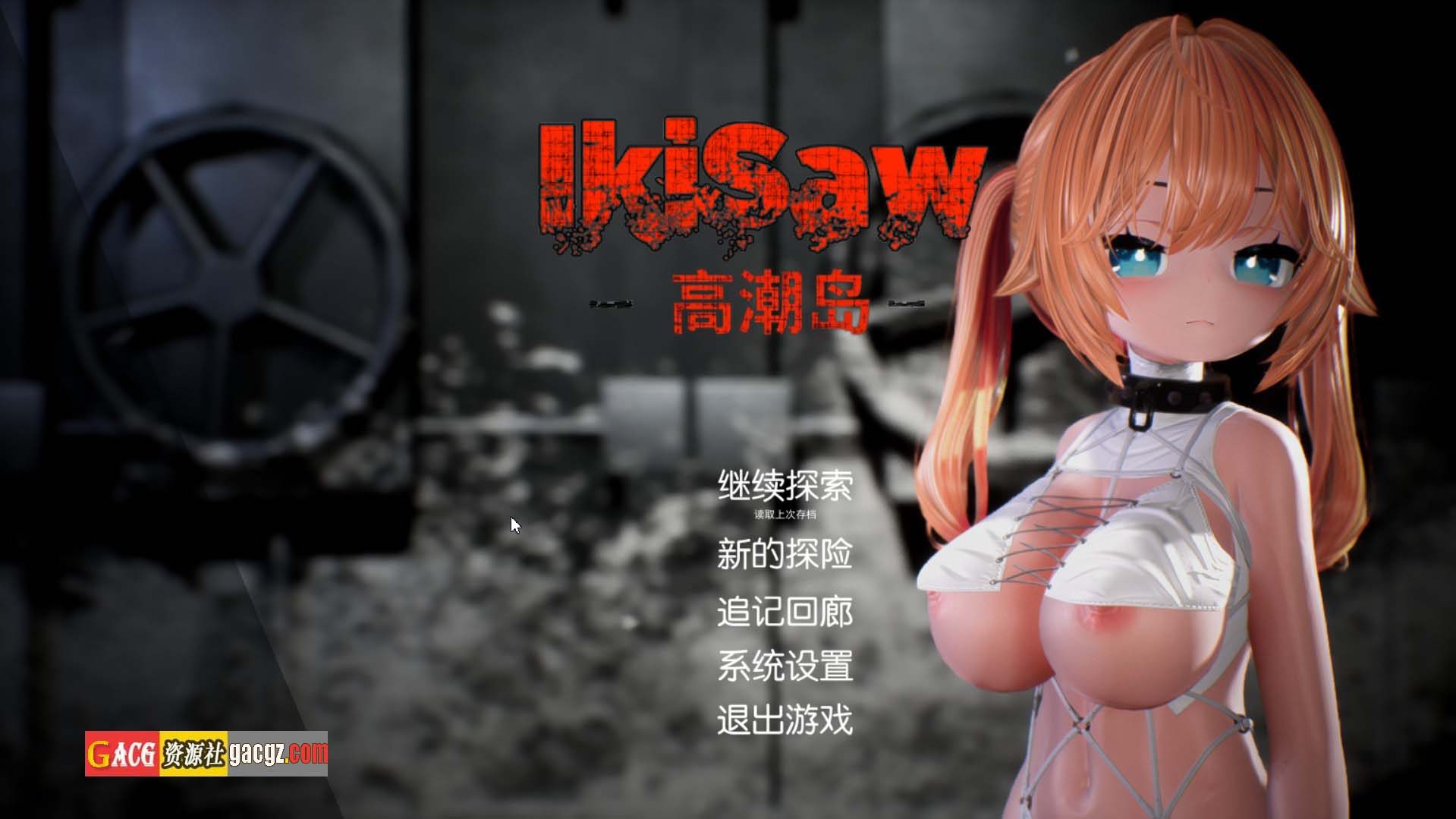 【日式3D/探索】Ikisaw～巨乳双马尾与忍耐的房间～精翻汉化步兵版【新汉化/PC/2.44G】