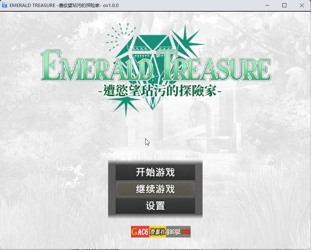 【日式RPG/触手】EMERALD TREASURE -遭慾望玷汙的探险家-官方中文步兵版+存档【新作/PC+安卓模拟/1.05G】