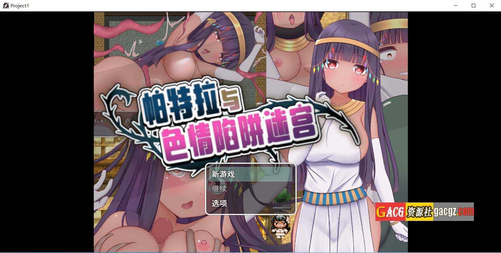 【日式RPG/动态】帕特拉与色情陷阱迷宫 官方中文版+全回想存档【新作/PC+安卓模拟/828M】