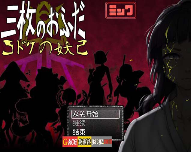 【日式RPG/精品】三张符鼎 蛊毒的妖己 内嵌AI汉化版+存档【新汉化/PC/1.39G】