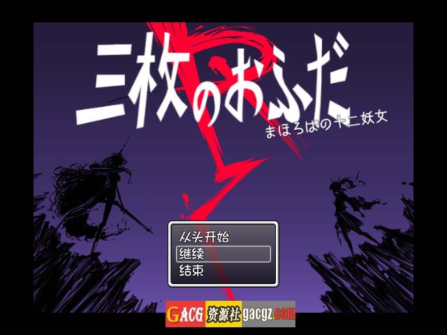【日式RPG/魔物娘】三张符R 桃园乡的十二妖女 内嵌AI汉化版+全回想存档【新汉化/PC/816M】