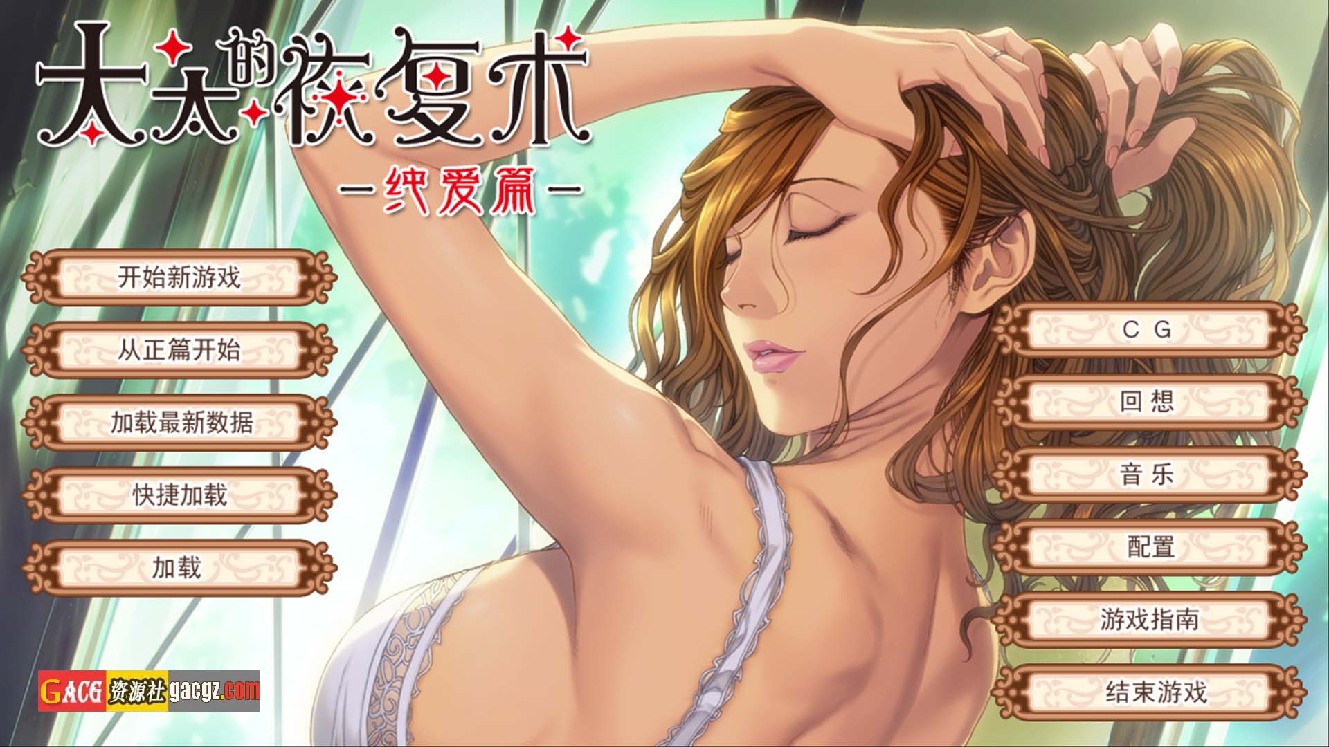 【日式ADV/人妻】太太的恢复术 奥さまの回復術 纯爱篇+夺爱篇 v1.02 官方中文版【PC/847M】