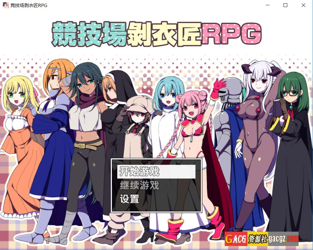 【探索RPG/修女/调教】竞技场剥衣匠RPG 闘技場の引ん剥き職人RPG 官方中文版【新作/PC+安卓模拟/531M】