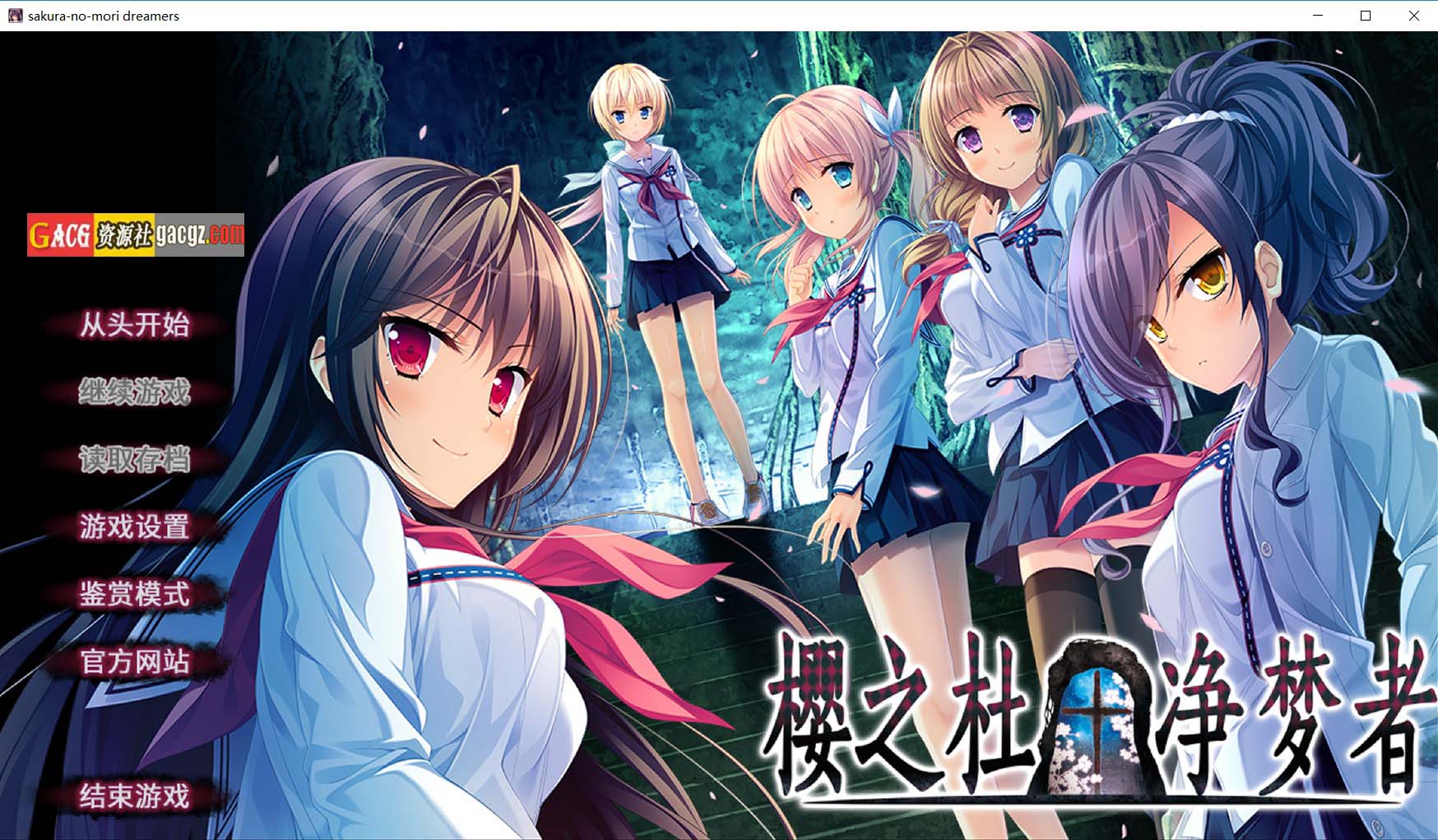 【日式ADV/大作/2D】樱之杜†净梦者 サクラノモリ†ドリーマーズ 官方中文步兵版+存档【PC/4.95G/全CV】