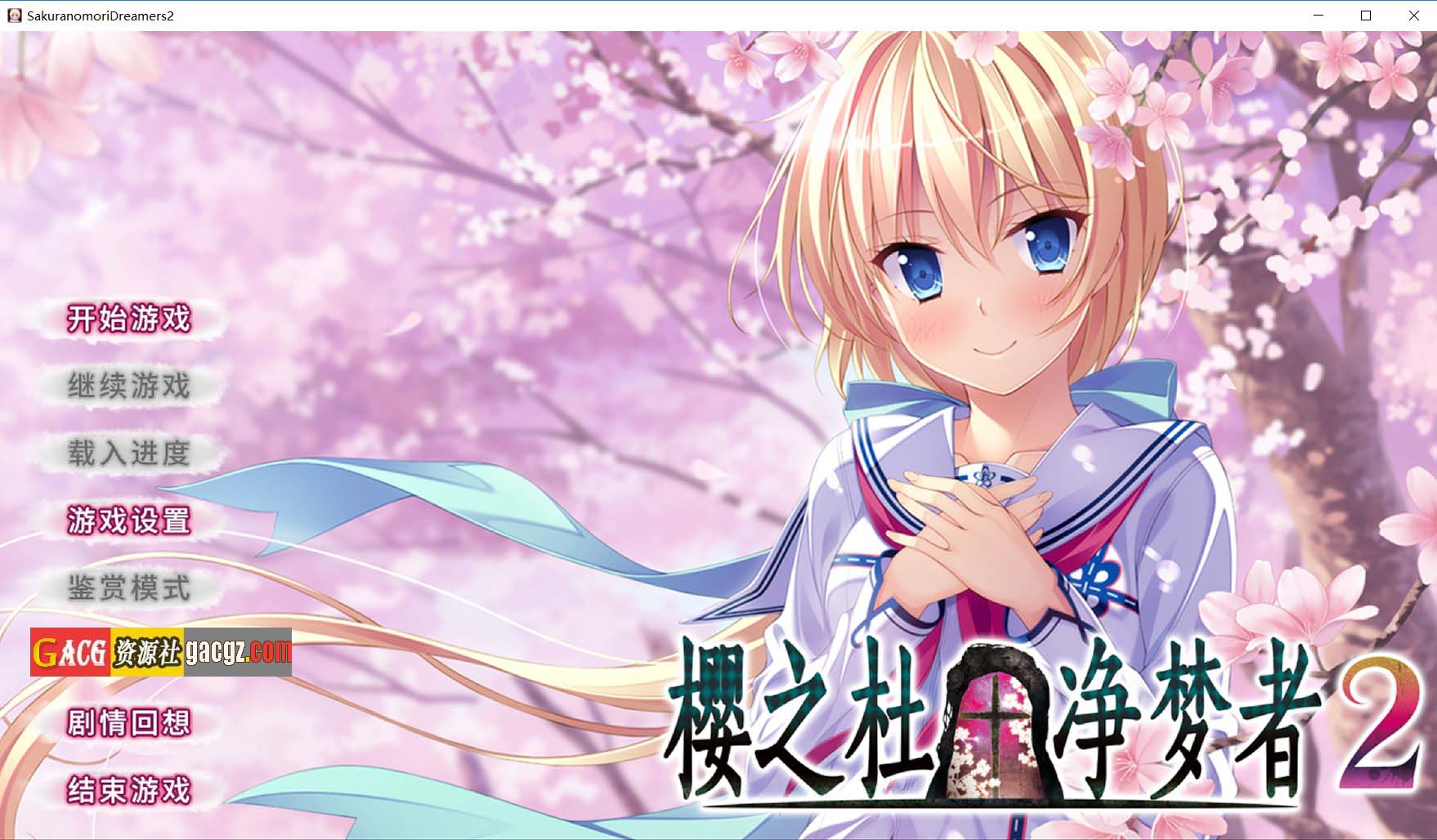 【日式ADV/2D】樱之杜†净梦者2 サクラノモリ†ドリーマーズ2 官方中文版【PC/2.61G/全CV】