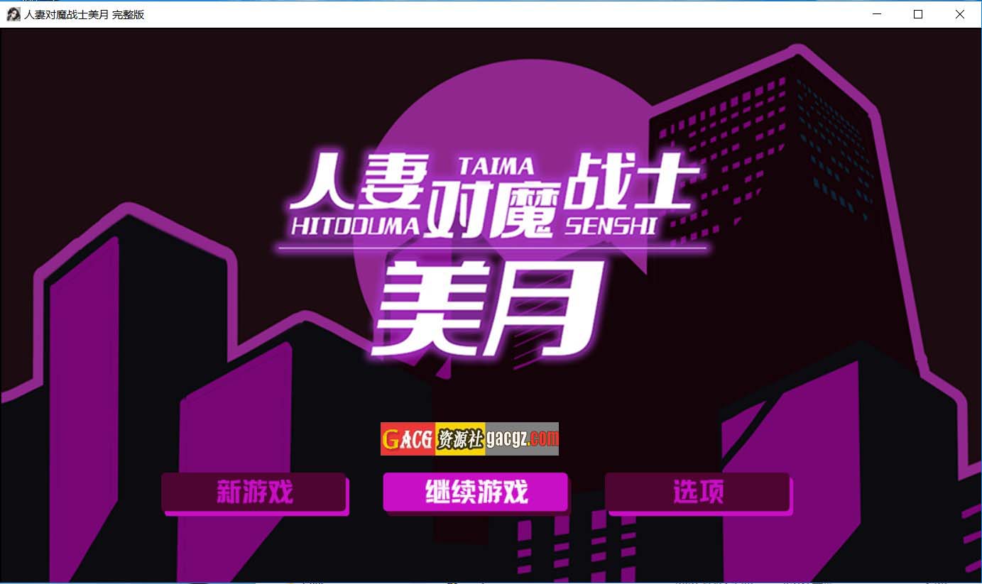 【日式RPG/动态】人妻对魔战士美月 ver1.1 官方中文步兵版+全回想存档【新作/PC+安卓模拟/1.45G】