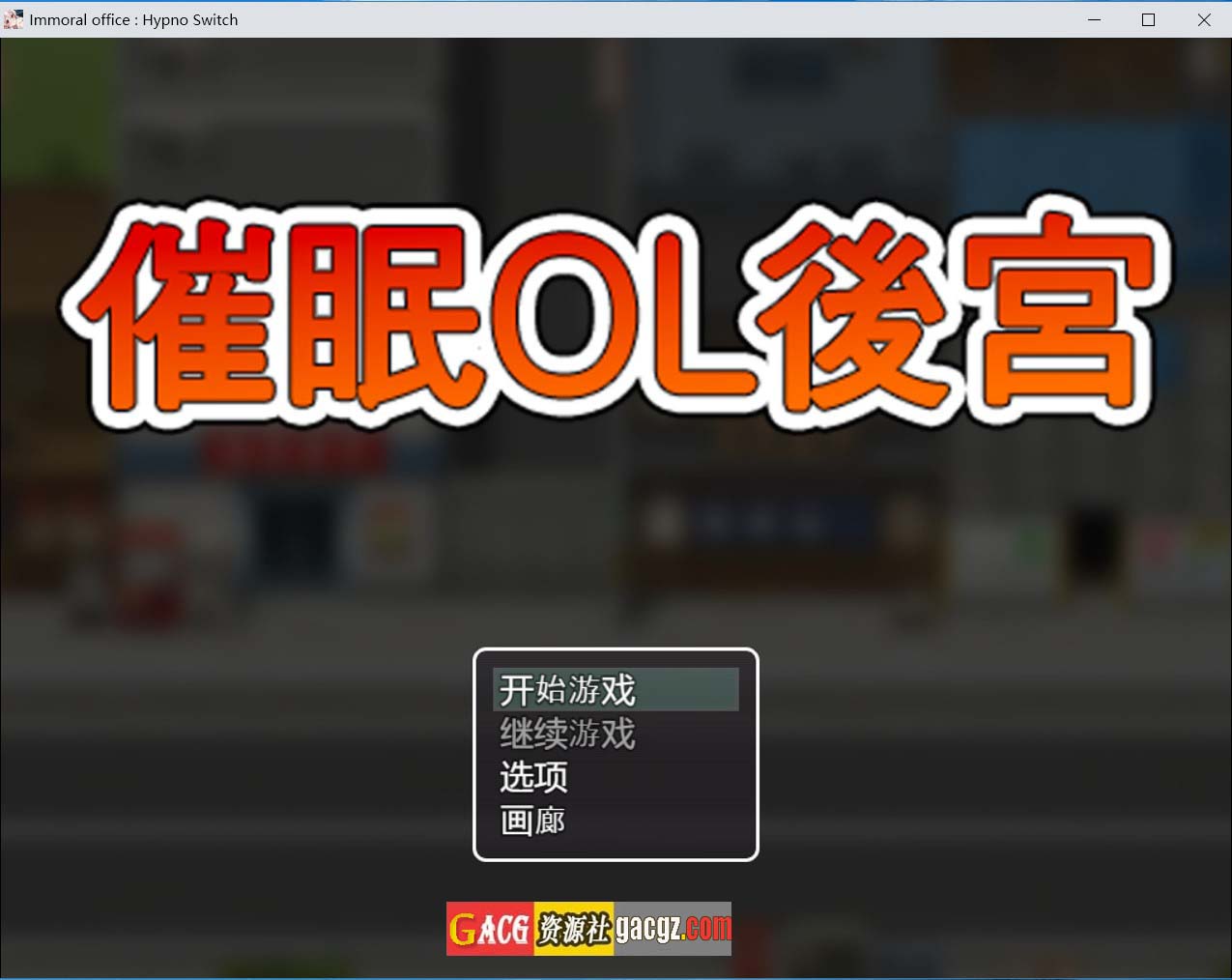 【日式RPG/动态】催眠OL后宫 Immoral office : Hypno Switch 官方中文步兵版【新作/PC+安卓模拟/1.7G】