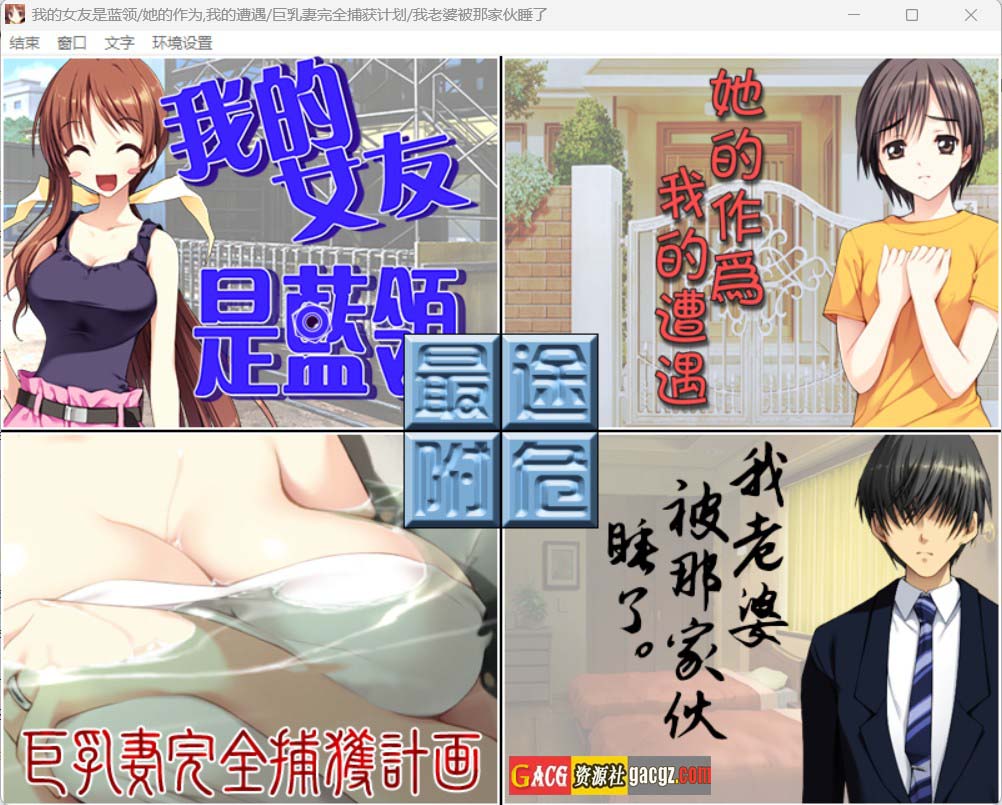 【日式ADV/大作】我的女友是蓝领/她的作为，我的遭遇/巨乳妻完全捕获计划/我老婆被那家伙睡了 精翻汉化去码版+存档【PC/1.95G】