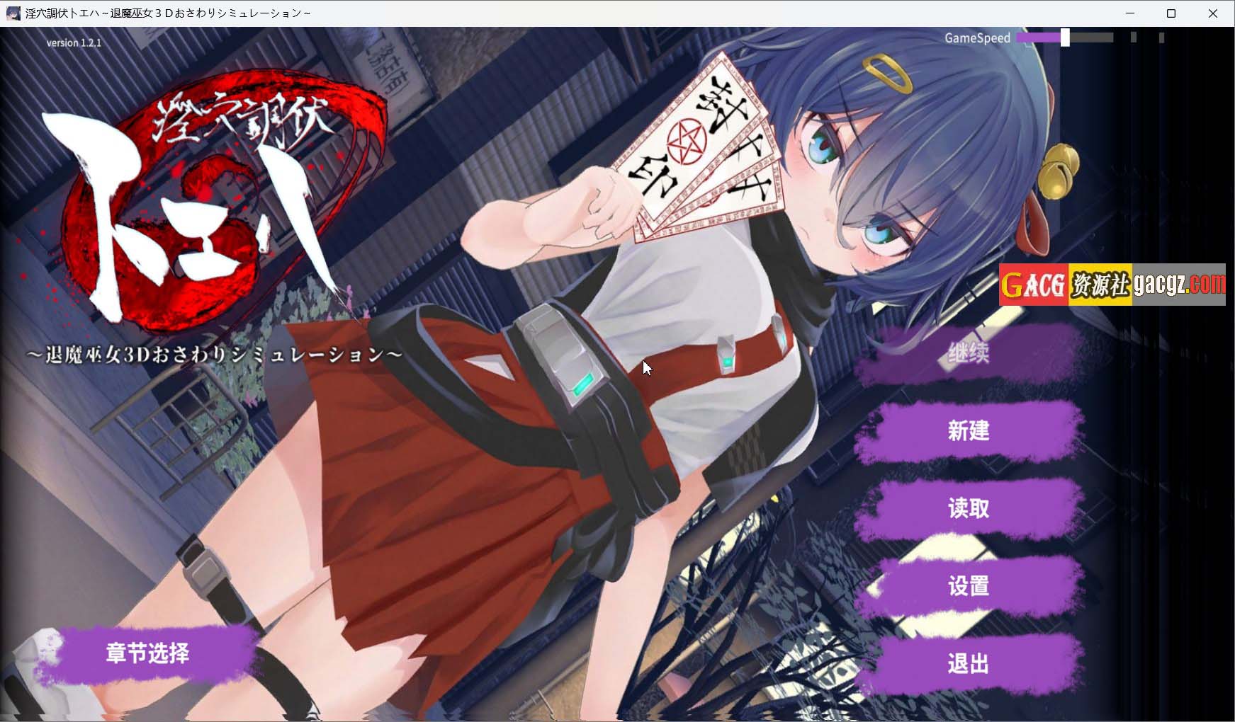 【日式3D/动态】淫穴调伏与绘羽～退魔巫女3D触摸模拟～v1.2.1 官方中文步兵版+自带全回想【更新/PC/1.6G】