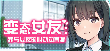 变态女友：我与女友的心动动直播 変態カノジョ 〜 中文步兵版【新作】
