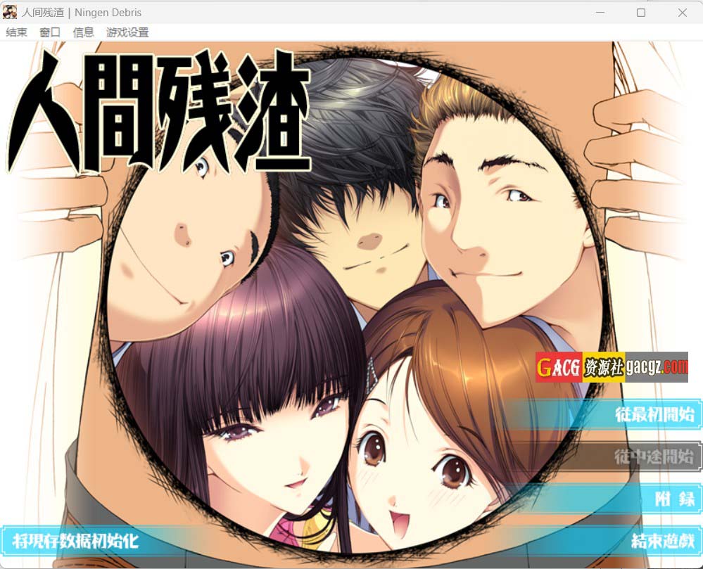 【日式ADV/动态】人间残渣：禽兽和愉快的小伙伴们 精翻汉化版+步兵补丁+全CG存档【新步兵/PC/2.71G】