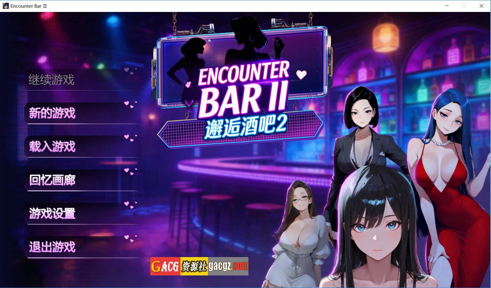 【亚洲风SLG/动态/后宫】邂逅酒吧2 ENCOUNTER BARⅡ 官方中文步兵版【新作/PC/1.83G】