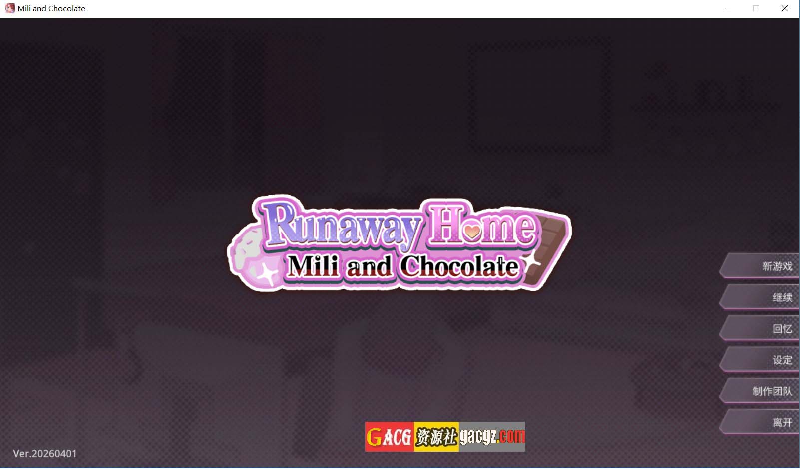 【互动SLG/动态】逃家少女〜蜜梨与巧克力〜Mili and Chocolate 官方中文步兵版【新作/PC/954M】