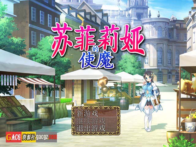 【日式RPG/动态】苏菲莉娅的使魔 スフィリアの使い魔 官方中文版【PC/319M】