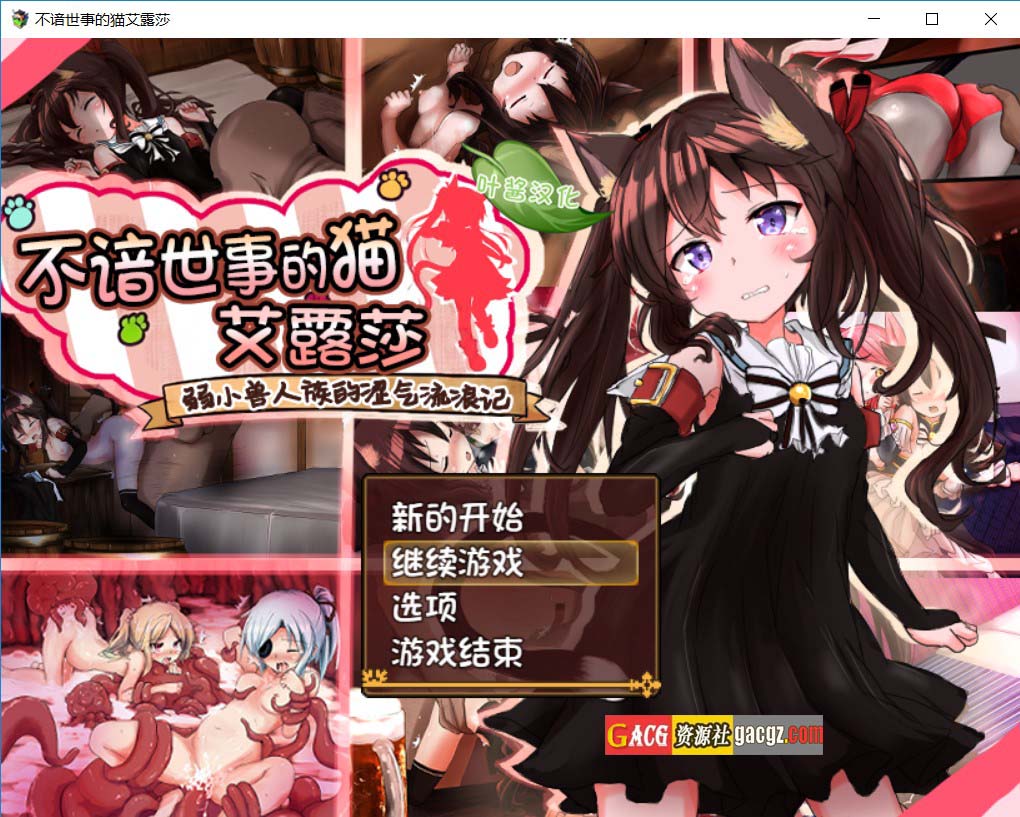 【日式RPG/冒险】不谙世事的猫咪艾露莎 ver1.04 内嵌AI汉化版+存档【更新/PC+安卓/1.87G】